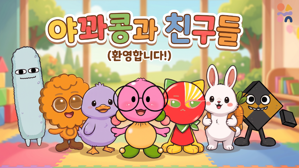 꿀덕희와 친구들
